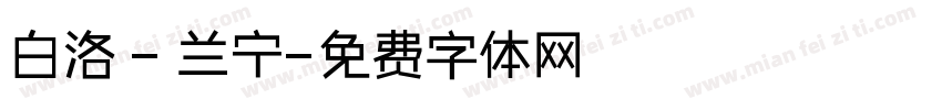 白洛 - 兰宁字体转换